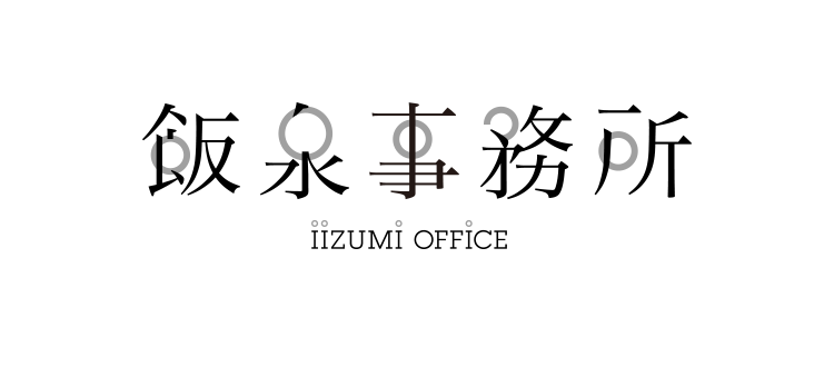 飯泉事務所 Iizumi-office